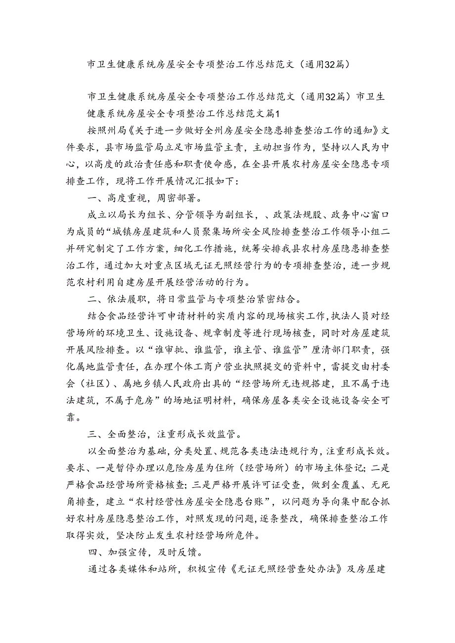 市卫生健康系统房屋安全专项整治工作总结范文（通用32篇）.docx_第1页