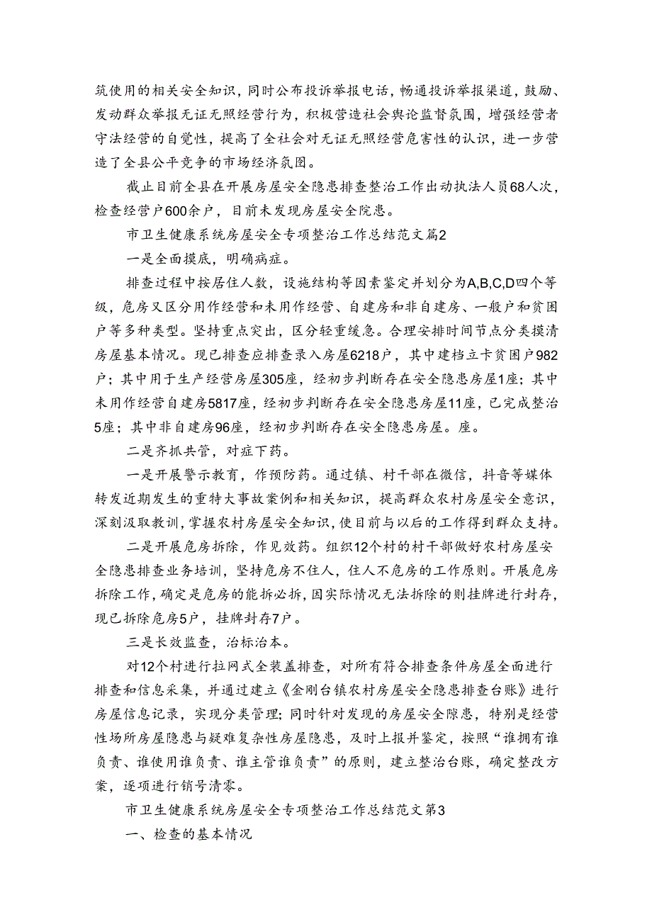 市卫生健康系统房屋安全专项整治工作总结范文（通用32篇）.docx_第2页