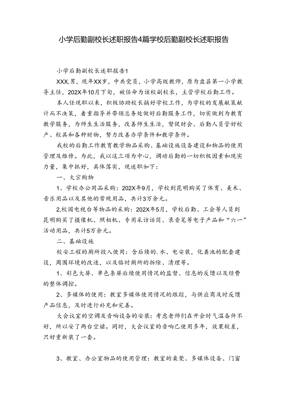 小学后勤副校长述职报告4篇 学校后勤副校长述职报告.docx_第1页