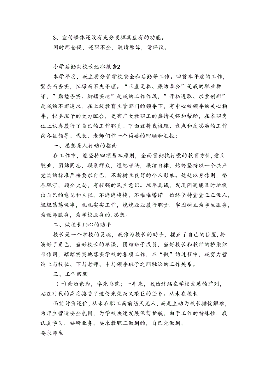 小学后勤副校长述职报告4篇 学校后勤副校长述职报告.docx_第3页