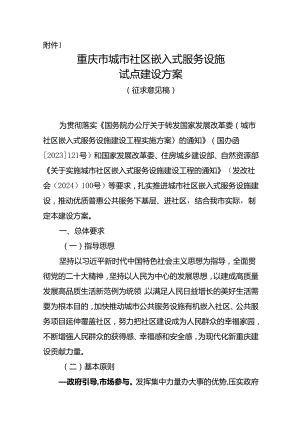 重庆市城市社区嵌入式服务设施试点建设方案、建设运营管理办法（试行）（征.docx