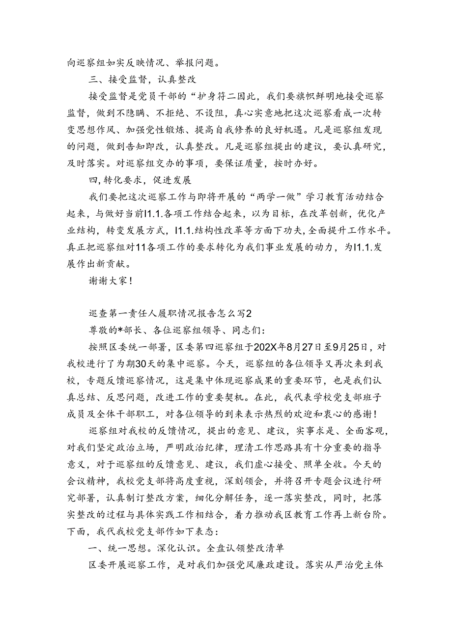 巡查第一责任人履职情况报告怎么写范文6篇.docx_第2页