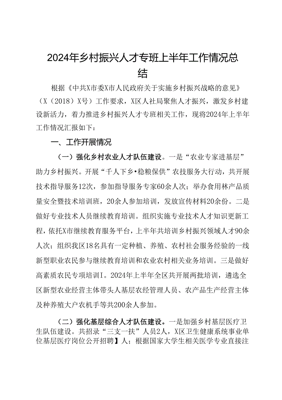 2024年乡村振兴人才专班上半年工作情况总结.docx_第1页