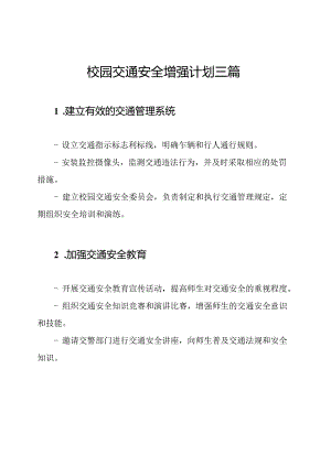 校园交通安全增强计划三篇.docx