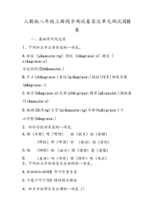 人教版八年级上册同步测试卷第二单元测试题B卷.docx