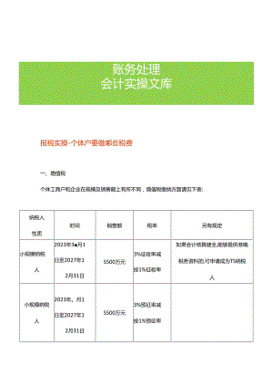 报税实操-个体户要缴哪些税费.docx