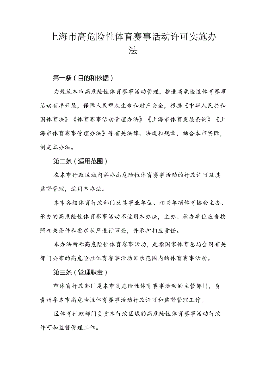 上海市高危险性体育赛事活动许可实施办法.docx_第1页