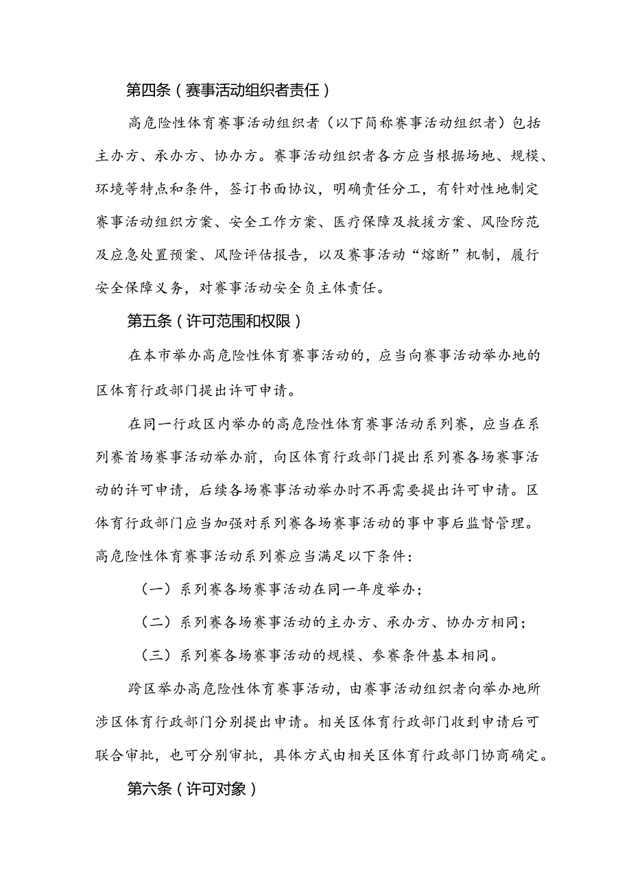 上海市高危险性体育赛事活动许可实施办法.docx_第2页