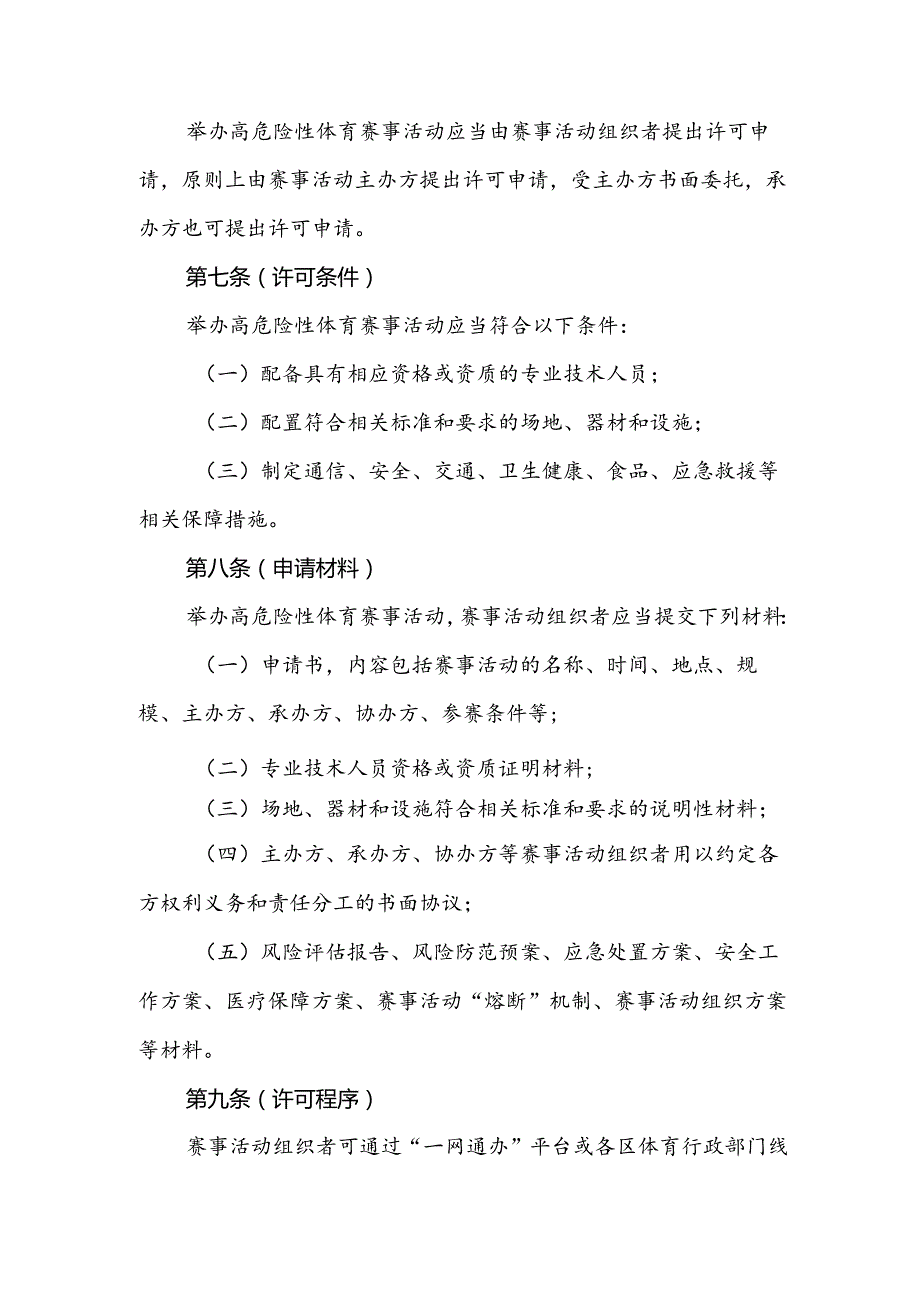 上海市高危险性体育赛事活动许可实施办法.docx_第3页