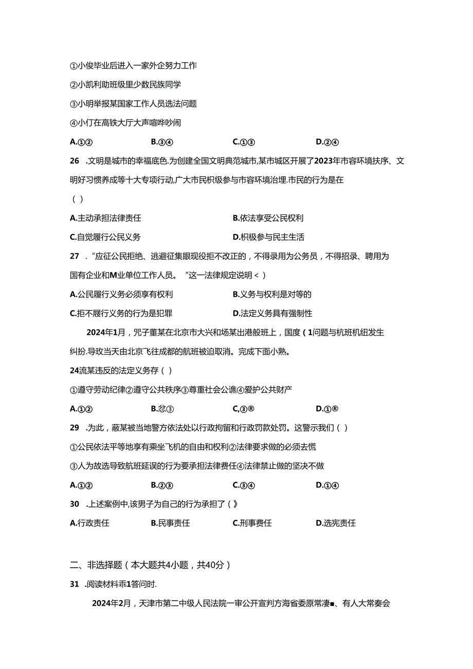 精品解析：浙江省杭州市余杭区2023-2024学年八年级下学期期中道德与法治试题-A4答案卷尾.docx_第2页