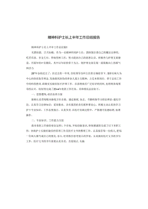 精神科护士长上半年工作总结报告.docx