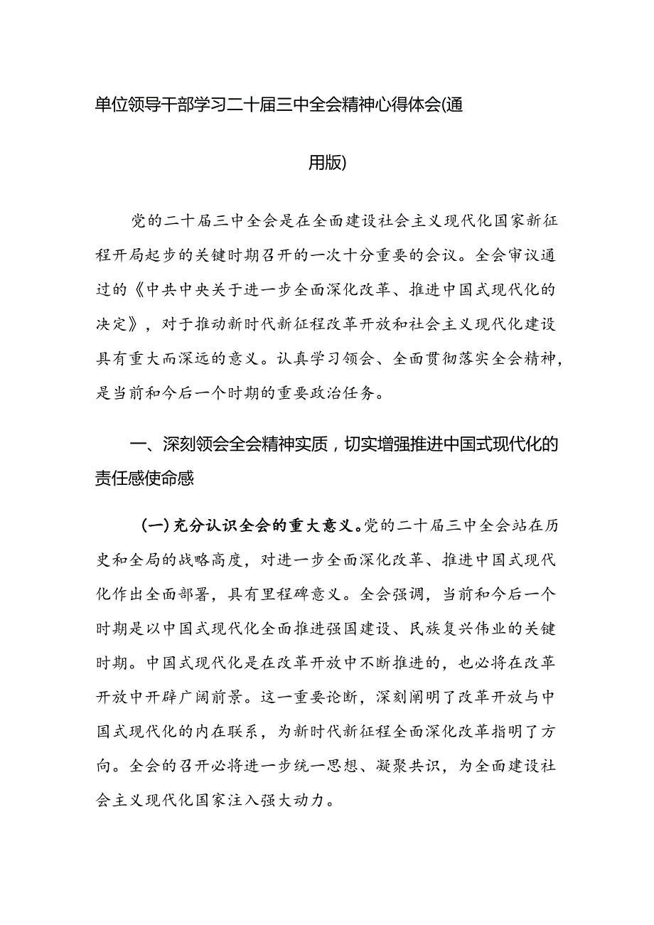 单位领导干部学习二十届三中全会精神心得体会（通用版）.docx_第1页