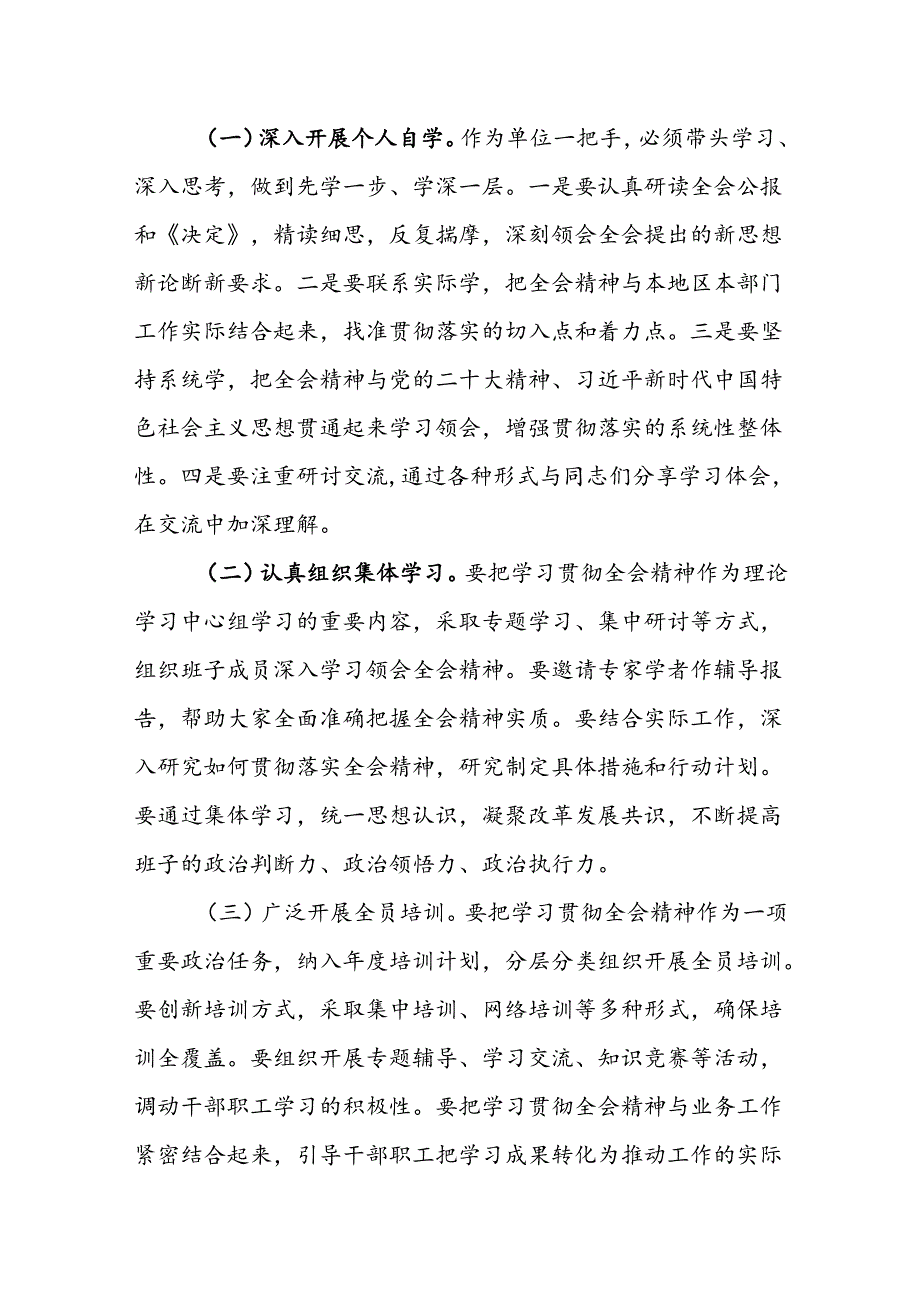 单位领导干部学习二十届三中全会精神心得体会（通用版）.docx_第3页