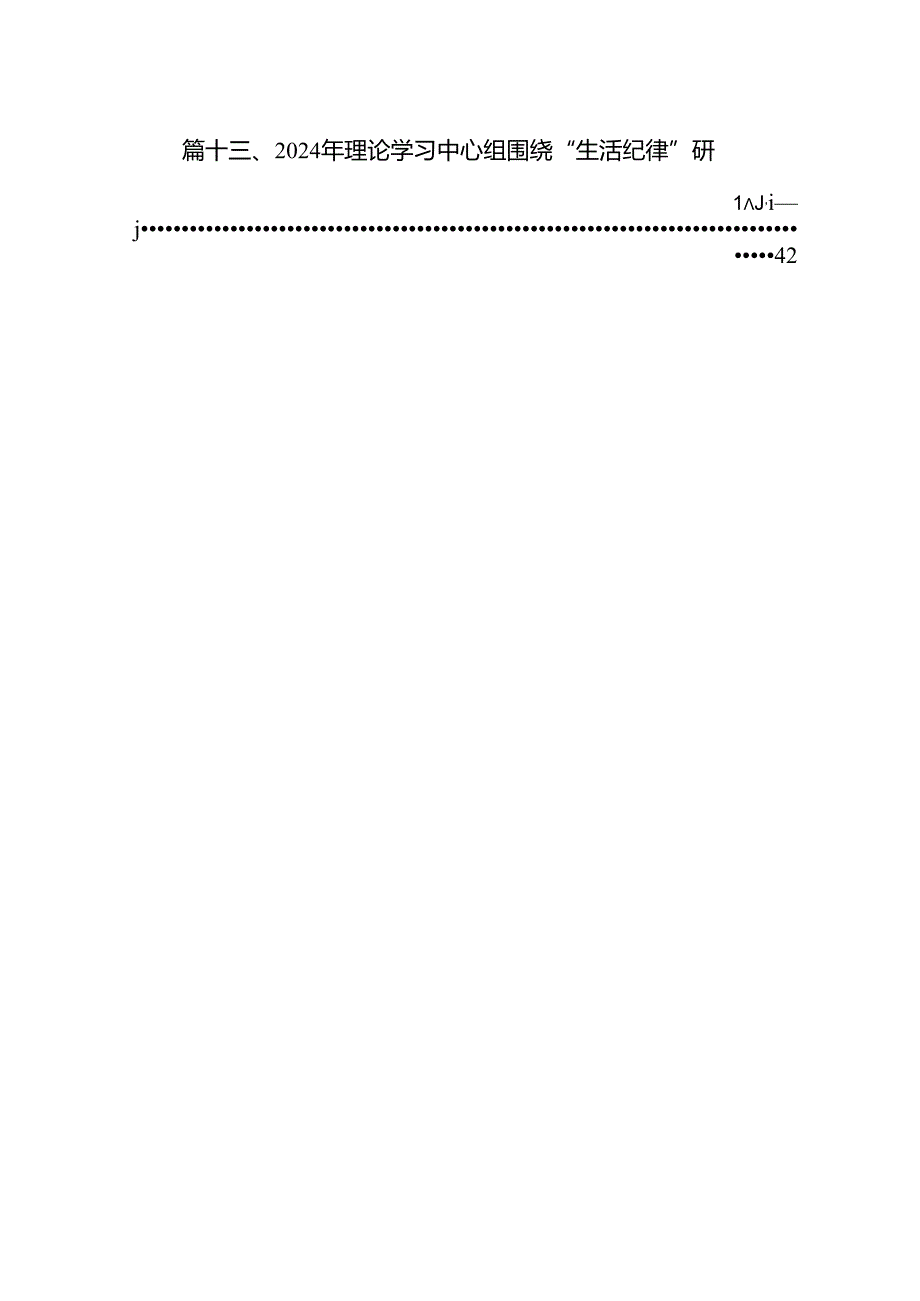 【党纪学习教育】中心组围绕“群众纪律”研讨发言稿精选版【13篇】.docx_第2页