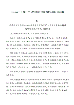 2024年二十届三中全会的研讨发言材料及心得9篇.docx