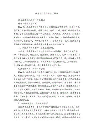 税务工作个人总结（3篇）.docx