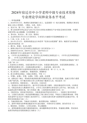 2024年宿迁市中小学教师中级专业技术资格专业理论知识和业务水平考试.docx