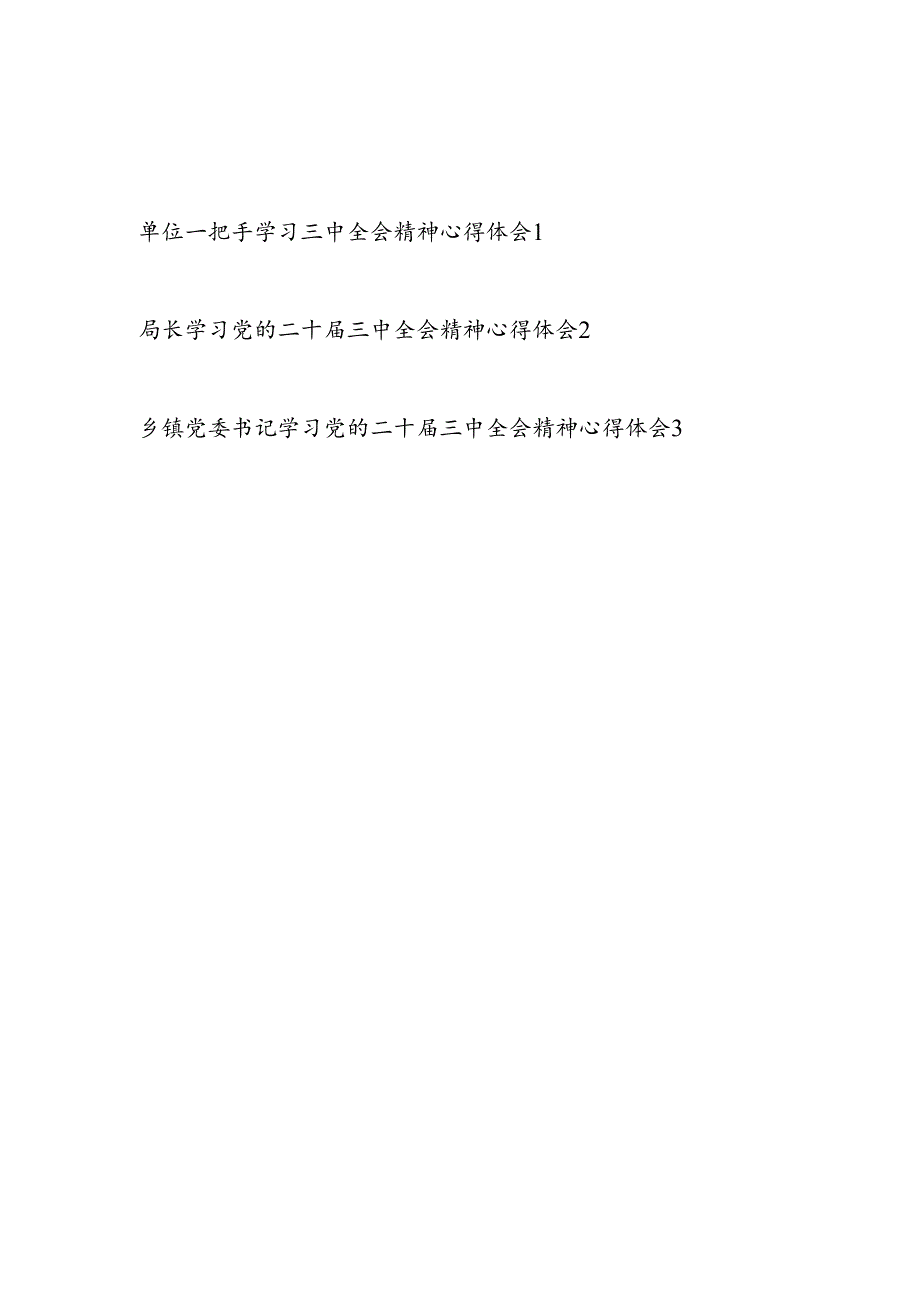 单位一把手局长书记学习党的二十届三中全会公报精神心得体会感想3篇.docx_第1页