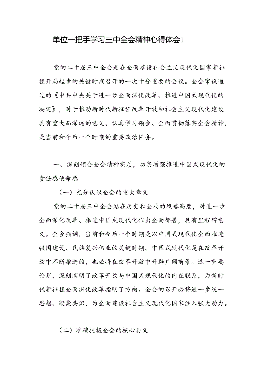 单位一把手局长书记学习党的二十届三中全会公报精神心得体会感想3篇.docx_第2页