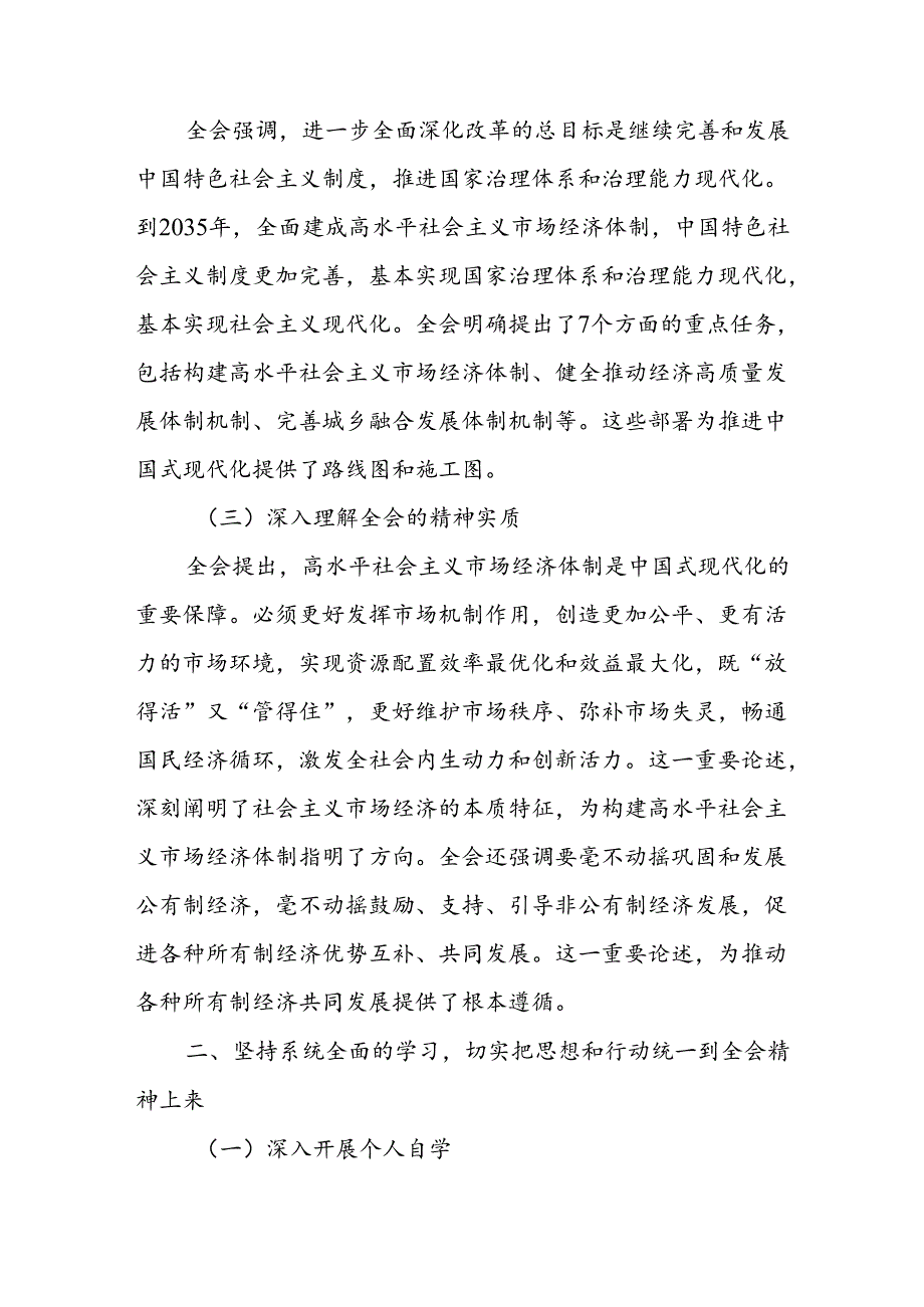 单位一把手局长书记学习党的二十届三中全会公报精神心得体会感想3篇.docx_第3页