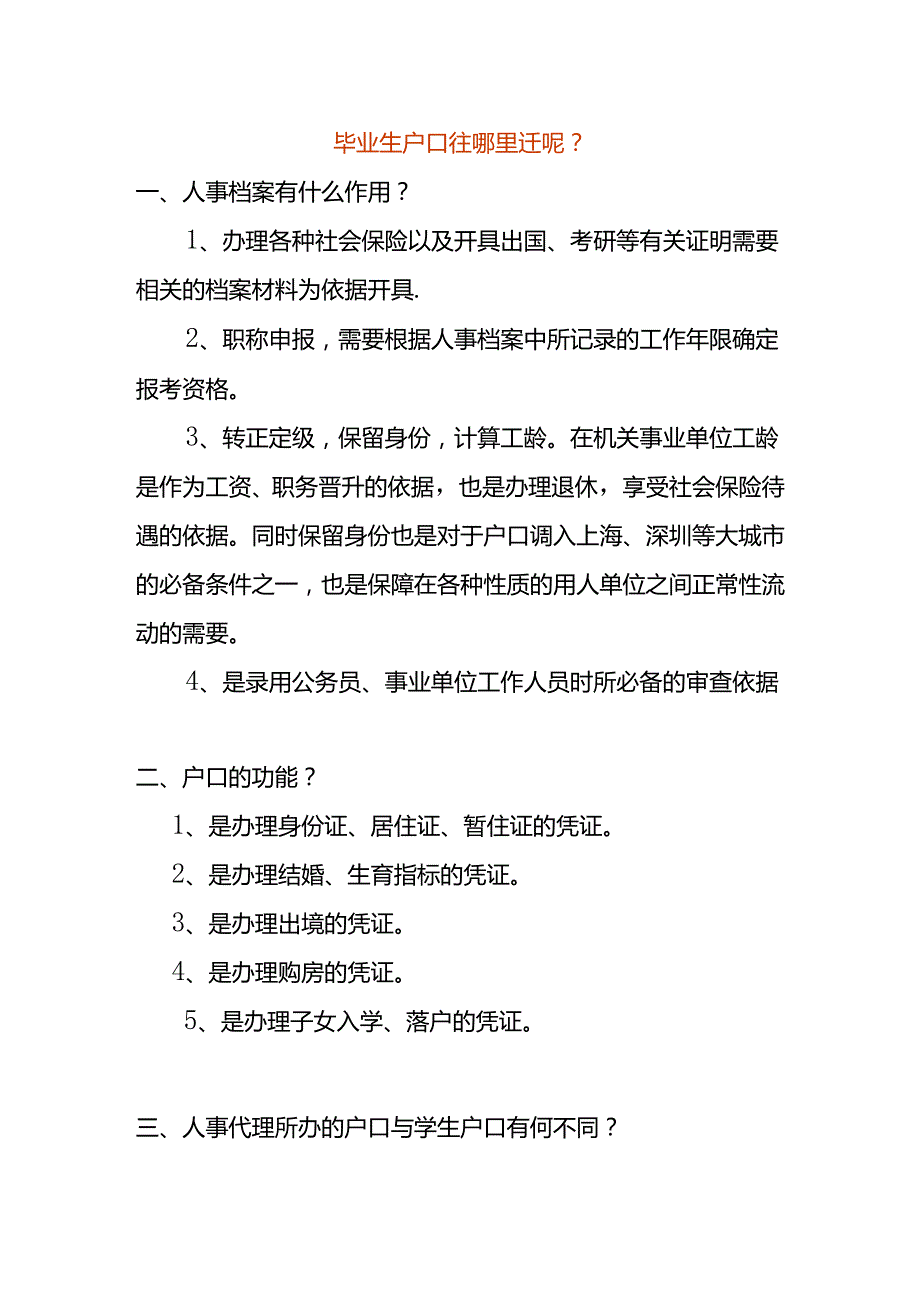 毕业生户口往哪里迁.docx_第1页