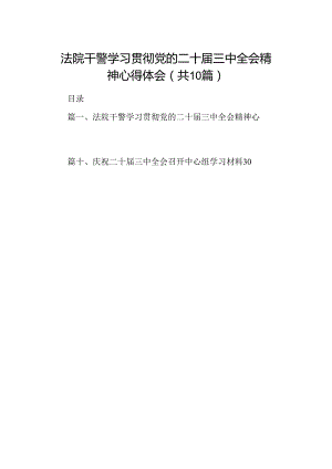 10篇法院干警学习贯彻党的二十届三中全会精神心得体会通用.docx