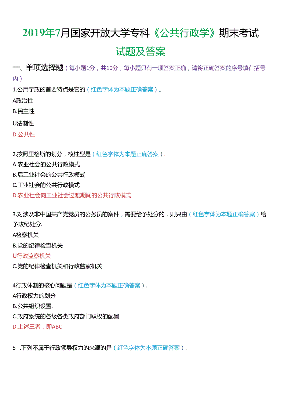 2019年7月国家开放大学专科《公共行政学》期末考试试题及答案.docx_第1页