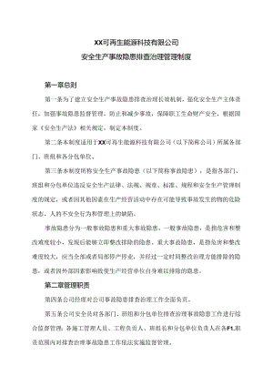 XX可再生能源科技有限公司安全生产事故隐患排查治理管理制度（2024年）.docx