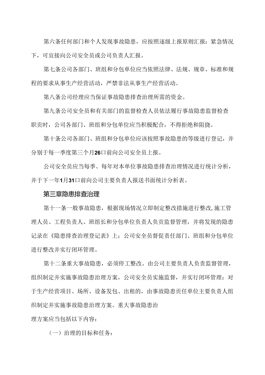 XX可再生能源科技有限公司安全生产事故隐患排查治理管理制度（2024年）.docx_第2页