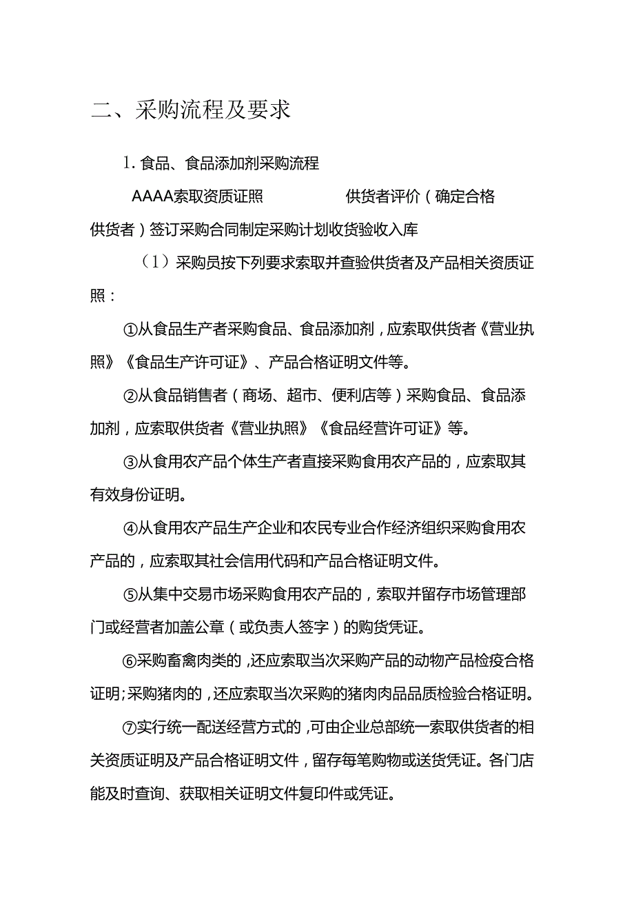 海南省学校食品安全管理体系文件-关键环节操作流程模板.docx_第3页