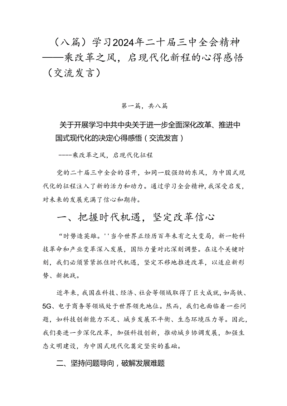 （八篇）学习2024年二十届三中全会精神——乘改革之风启现代化新程的心得感悟（交流发言）.docx