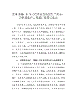 党课讲稿：以深化改革重塑新型生产关系为新质生产力发展打造最优生态.docx