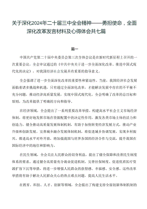 关于深化2024年二十届三中全会精神——勇担使命全面深化改革发言材料及心得体会共七篇.docx