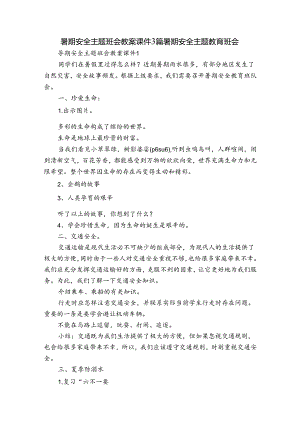 暑期安全主题班会教案课件3篇 暑期安全主题教育班会.docx