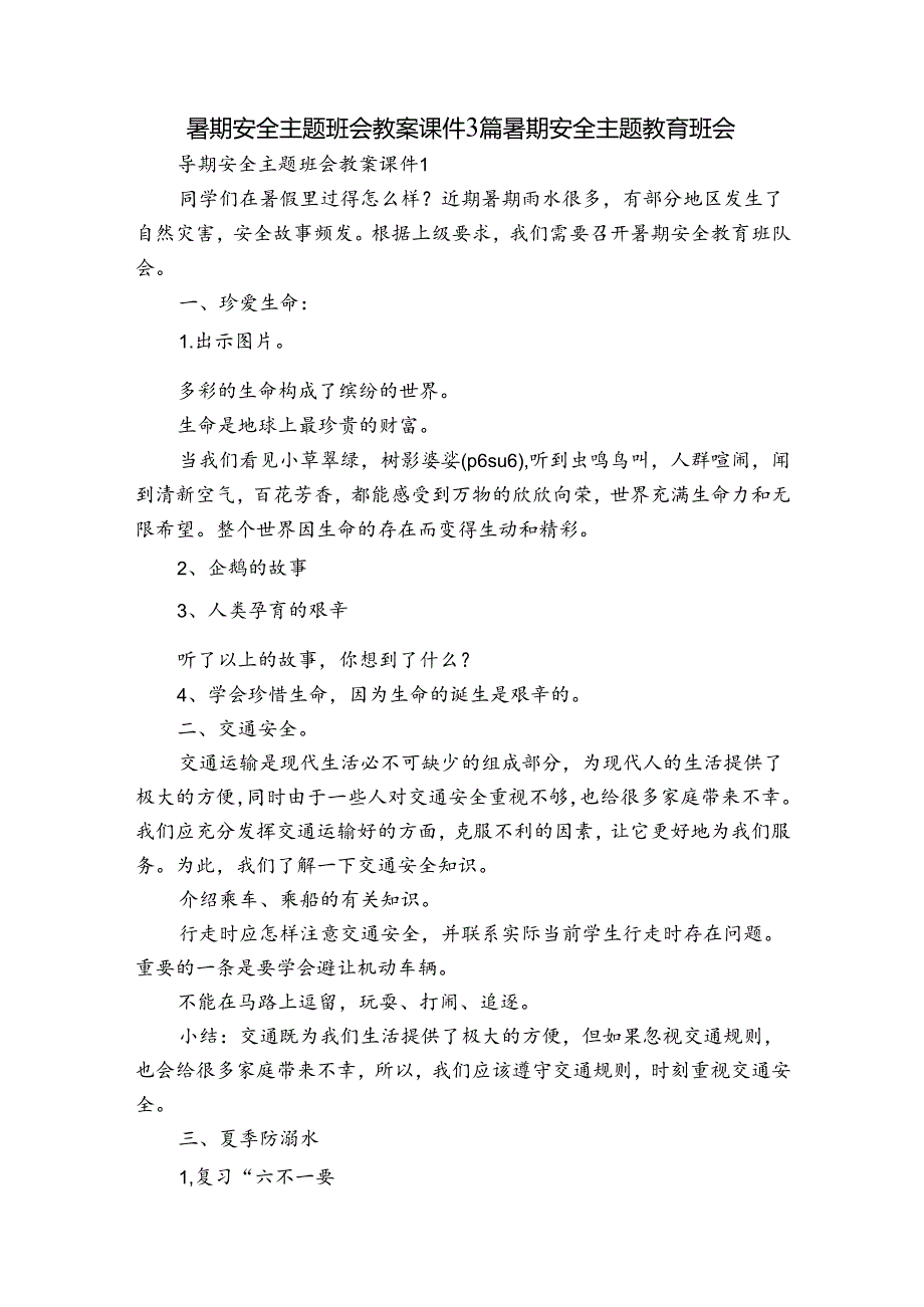 暑期安全主题班会教案课件3篇 暑期安全主题教育班会.docx_第1页