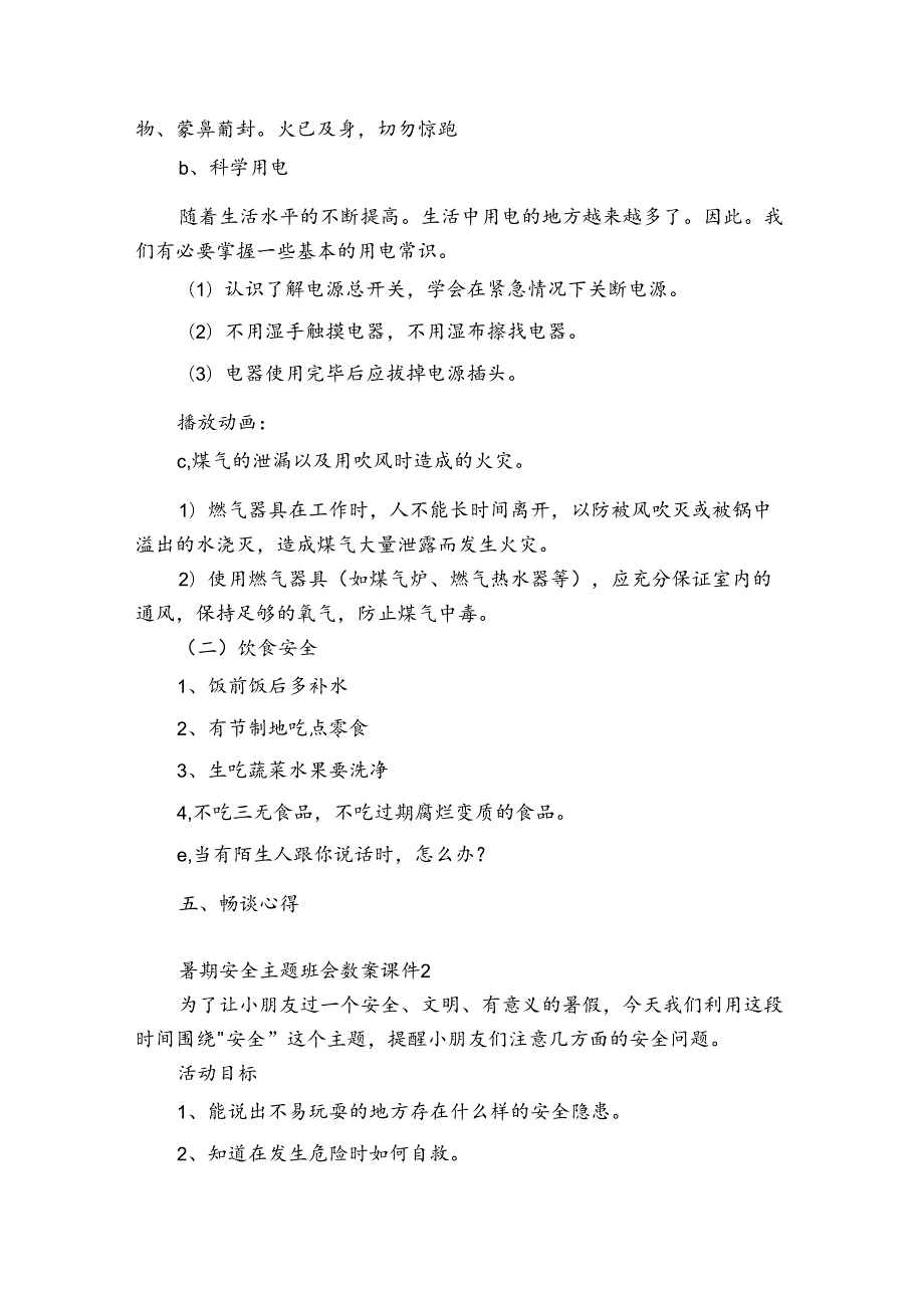 暑期安全主题班会教案课件3篇 暑期安全主题教育班会.docx_第3页