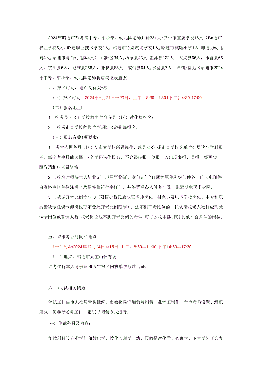 2024年昭通市教师补员考试公告信息.docx_第3页