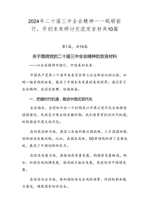 2024年二十届三中全会精神——砥砺前行开创未来研讨交流发言材共10篇.docx