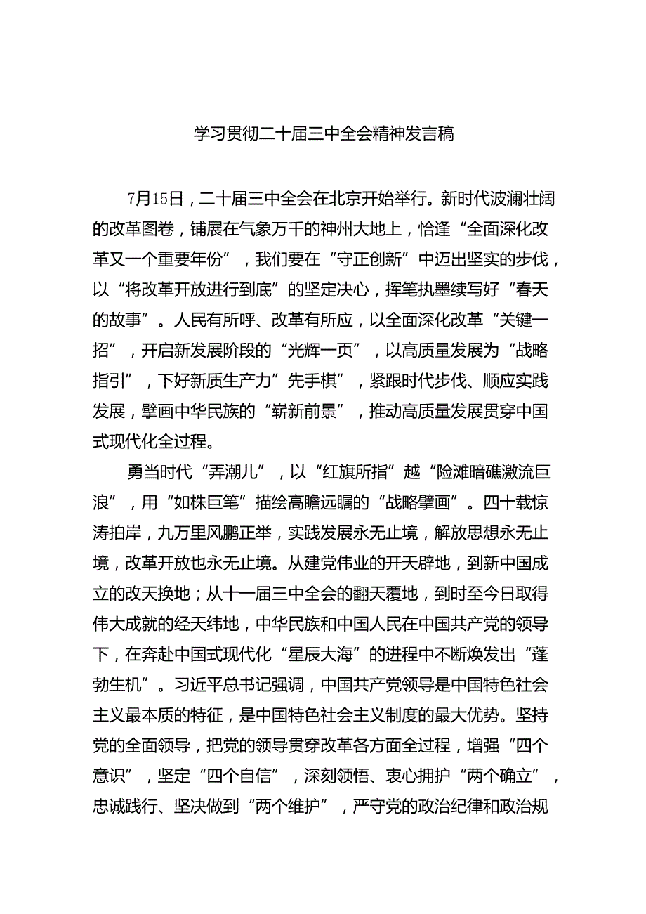 学习贯彻二十届三中全会精神发言稿（共8篇）.docx_第1页