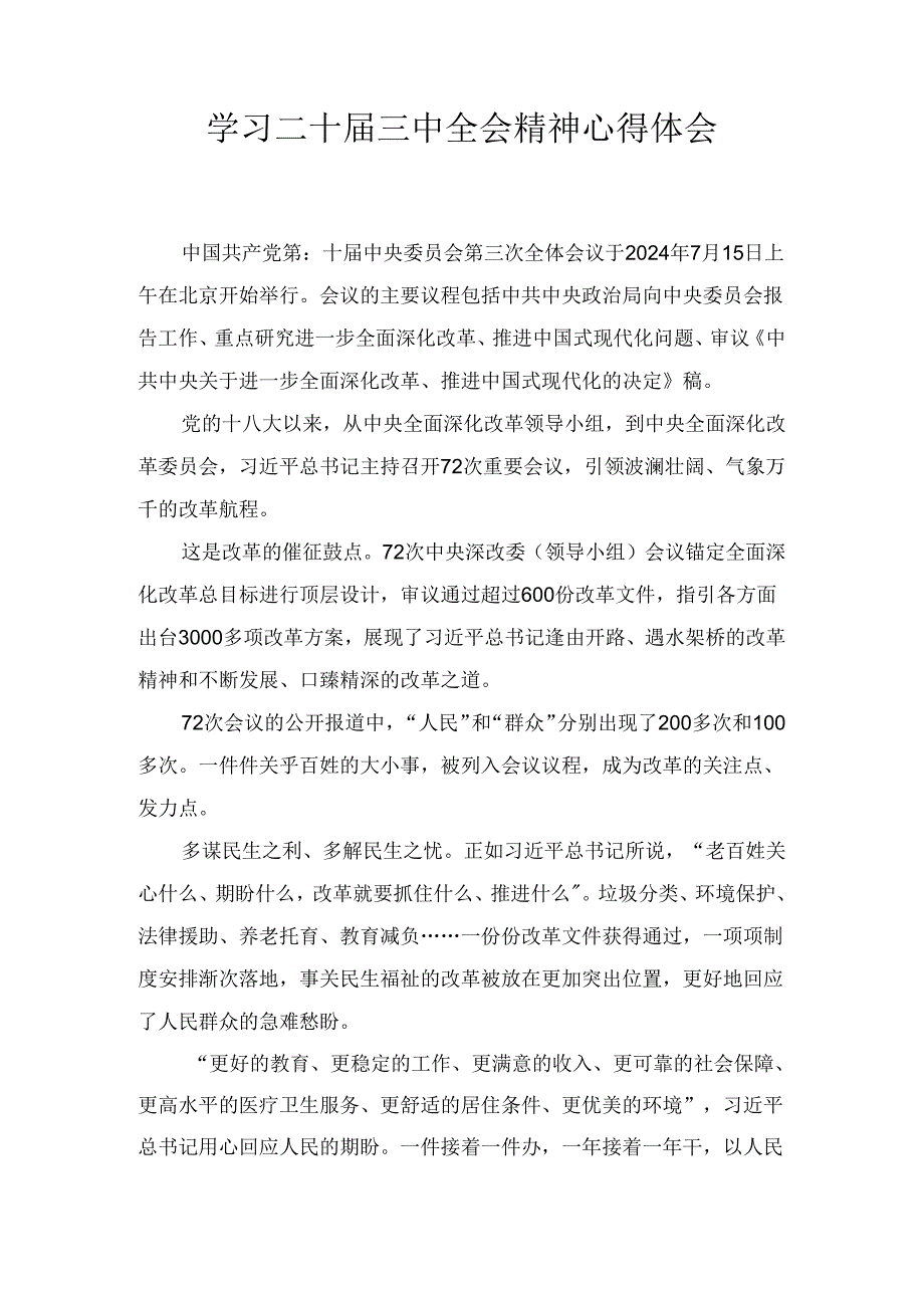 学习二十届三中全会精神心得体会1.docx_第1页