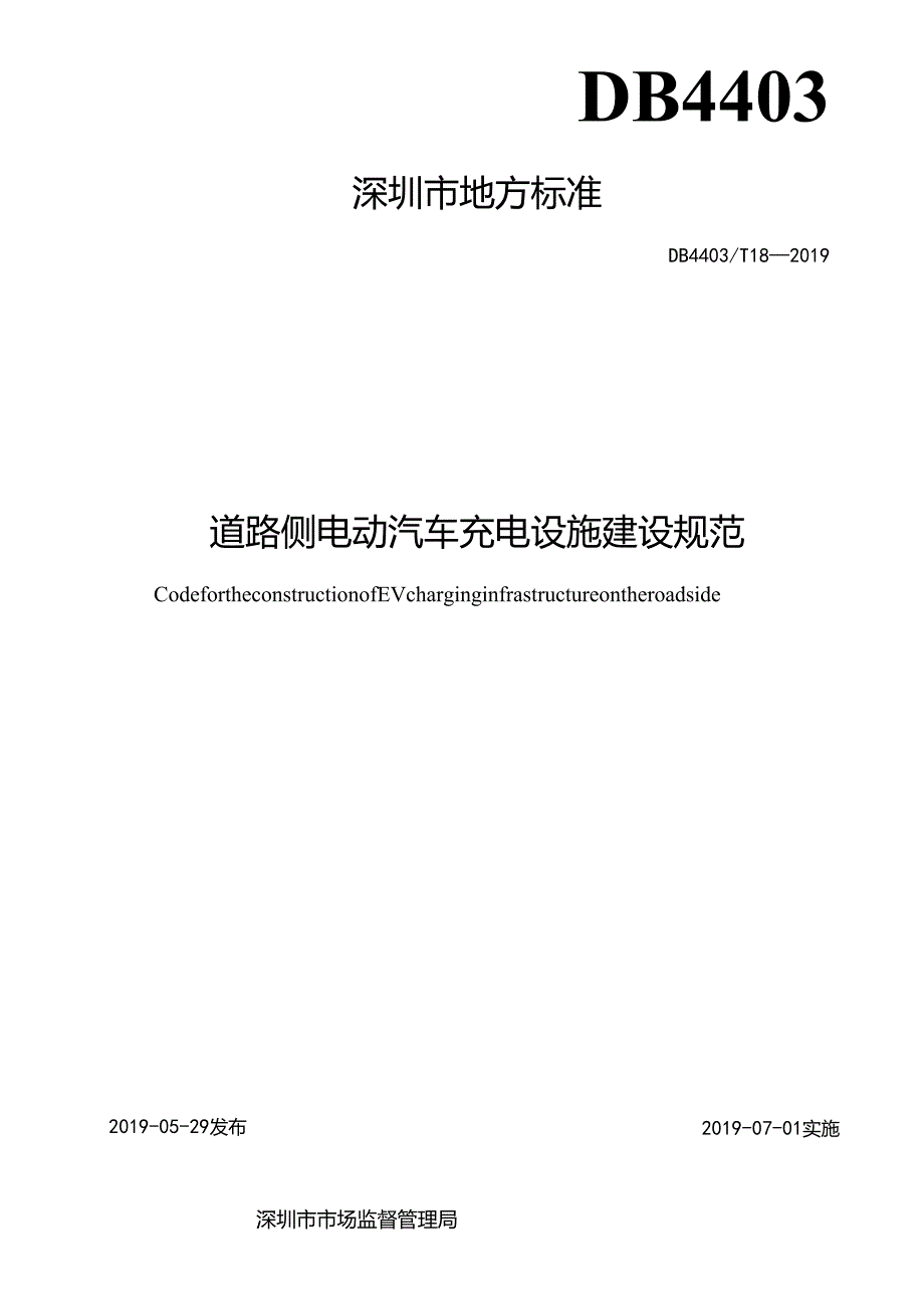 道路侧电动汽车充电设施建设规范.docx_第2页