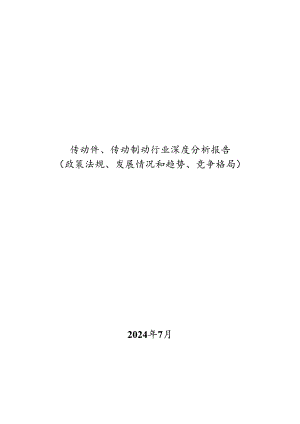 传动件、传动制动行业深度分析报告：政策法规、发展情况和趋势、竞争格局.docx