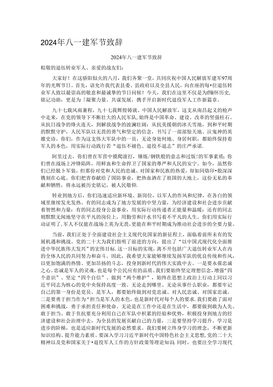 2024年八一建军节致辞.docx_第1页