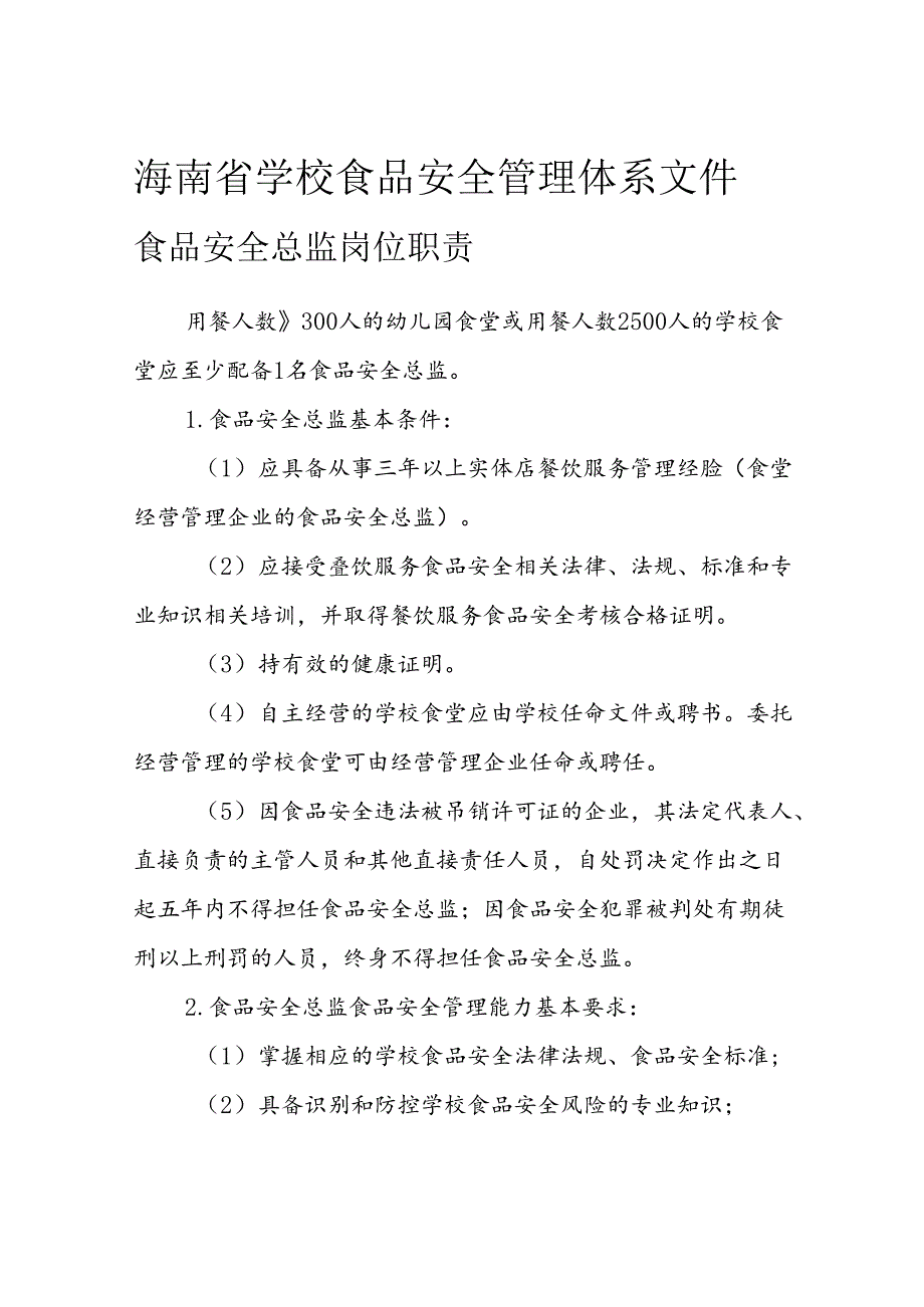 海南省学校食品安全管理体系文件食品安全总监岗位职责模板.docx_第1页