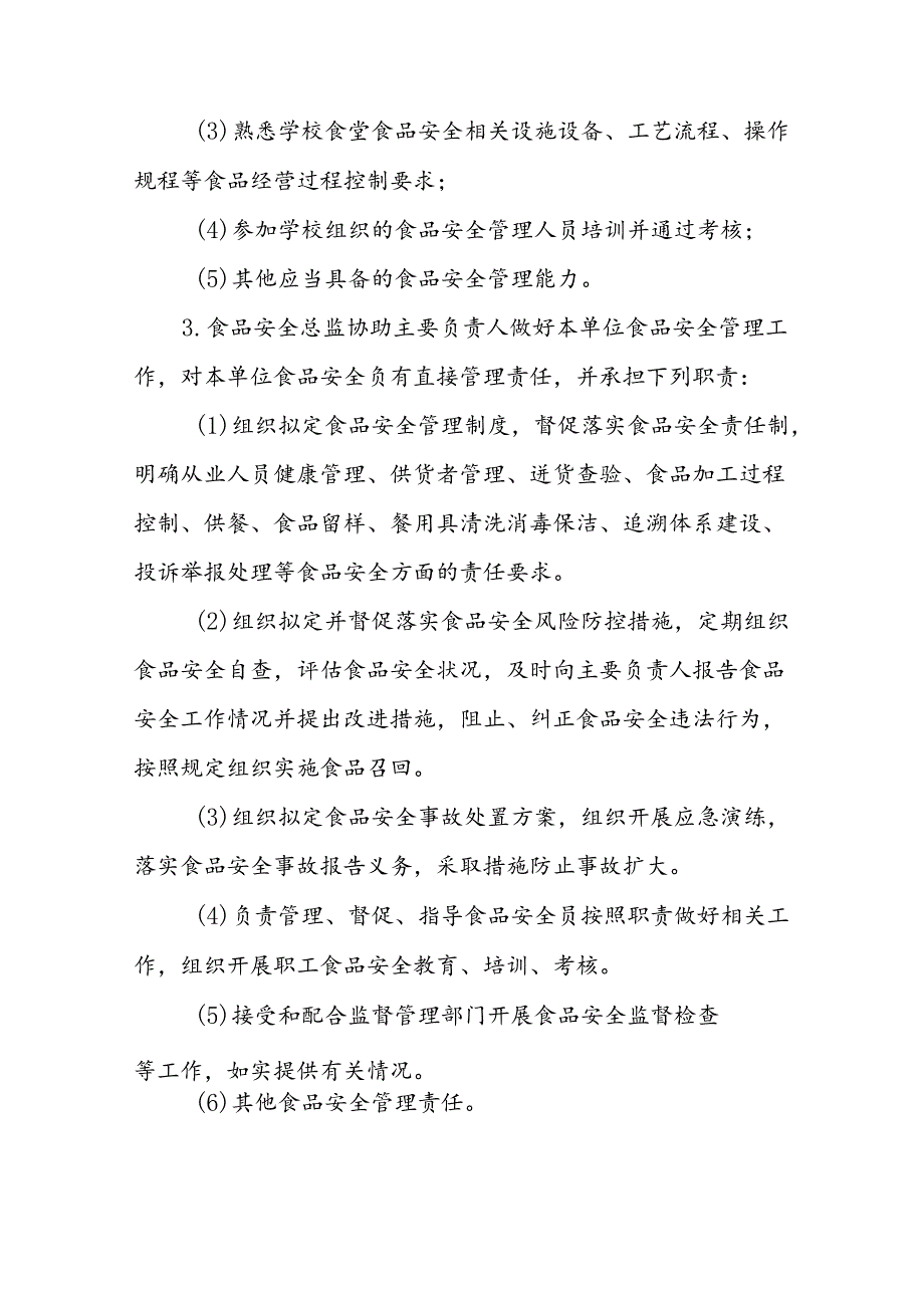 海南省学校食品安全管理体系文件食品安全总监岗位职责模板.docx_第2页