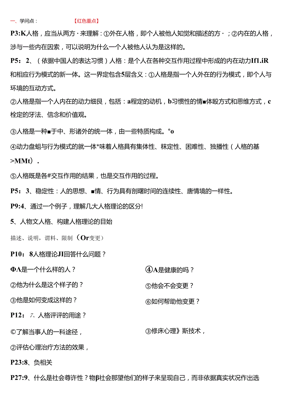 人格心理学习题整理.docx_第1页