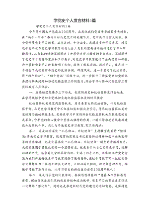 学党史个人发言材料3篇.docx