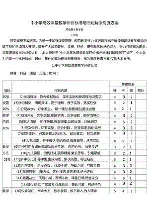 中小学高效课堂教学评价标准与细则解读制度方案.docx