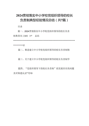 贯彻落实中小学校党组织领导的校长负责制典型经验情况总结7篇（详细版）.docx