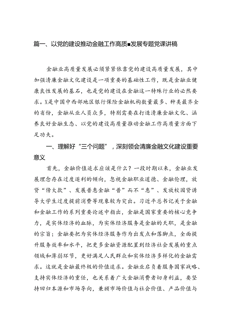 以党的建设推动金融工作高质量发展专题党课讲稿13篇（精选版）.docx_第2页